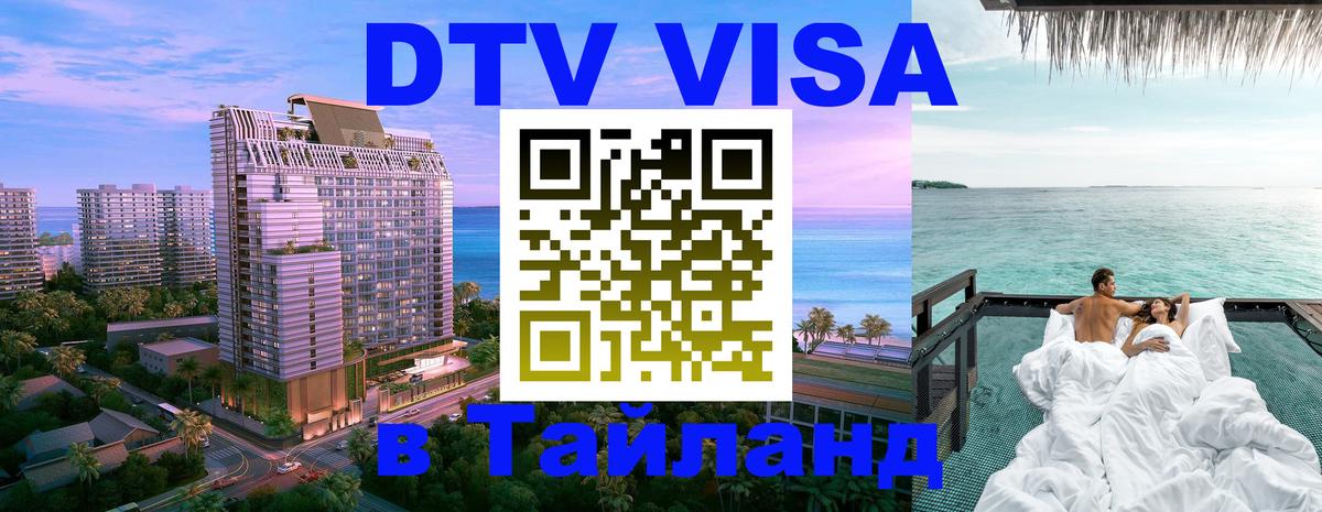 VISA в Тайланд для удалёнщиков 