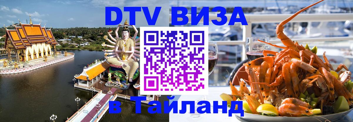 DTV Виза в Тайланд для россиян Люберцы 